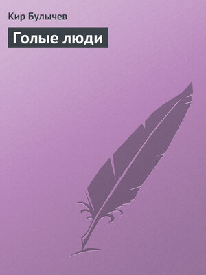 cover image of Голые люди